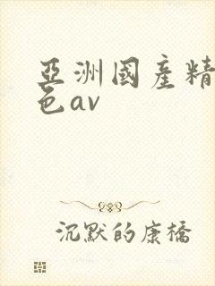 亚洲国产精品性色av