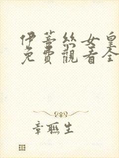伊蒂丝女皇动画免费观看全集高清封面
