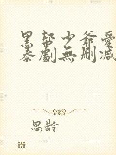 黑帮少爷爱上我泰剧无删减