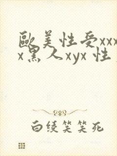 欧美性受xxxx黑人xyx 性爽
