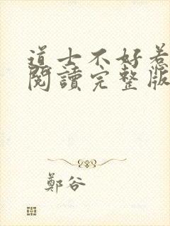 道士不好惹在线阅读完整版