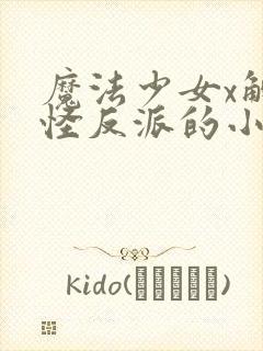 魔法少女x触手怪反派的小说