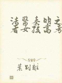 法医秦明之读心者女孩高考