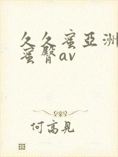 久久蜜亚洲精品蜜臀av