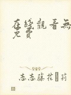 在线观看无遮挡免费封面