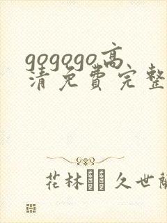 gogogo高清免费完整在线观看
