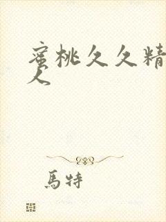 蜜桃久久精品成人