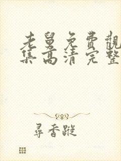 老舅免费观看全集高清完整版