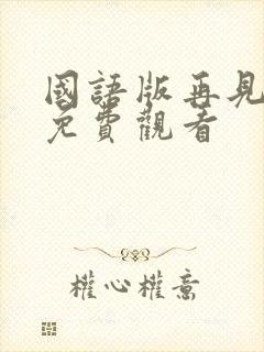 国语版再见先生免费观看
