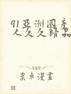 91亚洲国产成人久久精品麻豆