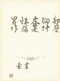 男性左胸部隐隐作痛是什么原因引起的