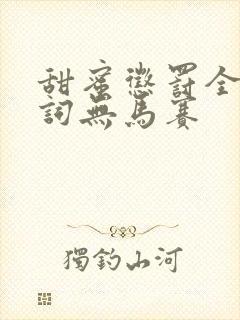 甜蜜惩罚全集台词无马赛