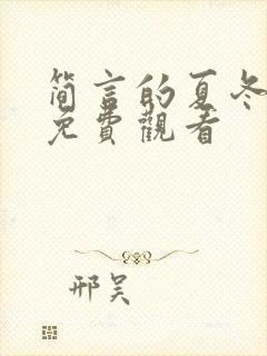 简言的夏冬全集免费观看