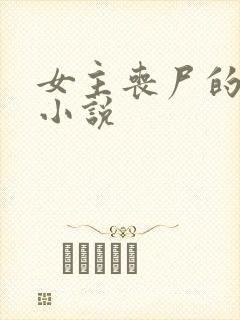 女主丧尸的末世小说