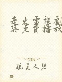 走火电视剧40集免费播放