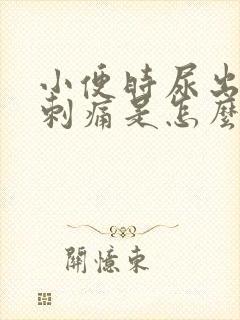 小便时尿出血还刺痛是怎么回事