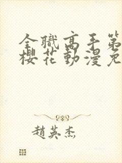 全职高手第4季樱花动漫免费观看