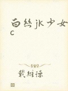 白丝jk少女被c