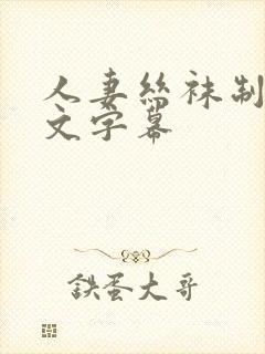 人妻丝袜制服中文字幕