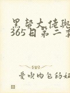 黑帮大佬与我的365日第二季