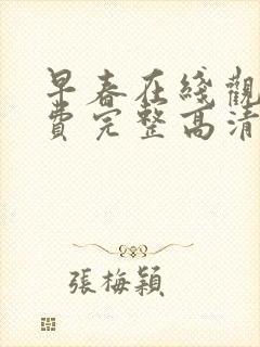 早春在线观看免费完整高清原声