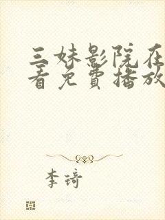 三妹影院在线观看免费播放电视剧封面