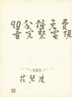 90分钟免费观看完整电视剧全集