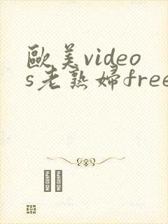 欧美videos老熟妇free性