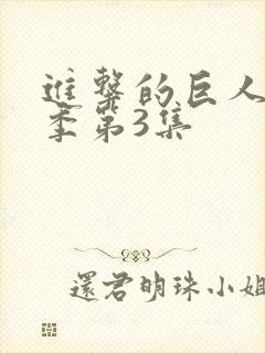 进击的巨人第四季第3集