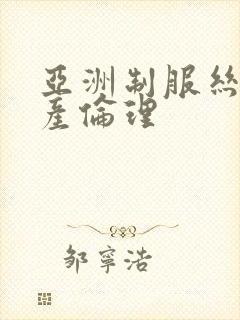 亚洲制服丝袜国产伦理