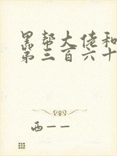 黑帮大佬和我的第三百六十五天第二季