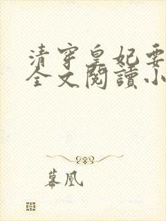 清穿皇妃要娇养全文阅读小说