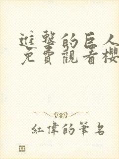 进击的巨人3季免费观看樱花动漫
