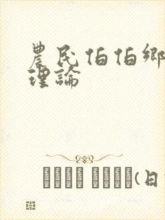 农民伯伯乡下妹理论