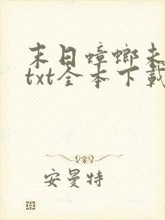 末日蟑螂未删减txt全本下载