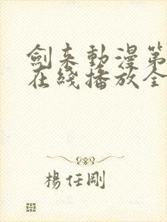 剑来动漫第二季在线播放全集免费观看