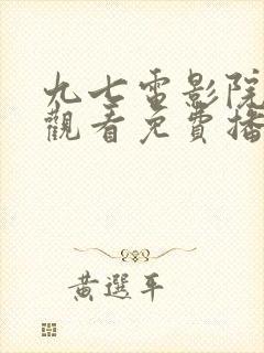 九七电影院在线观看免费播放电视剧