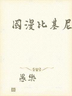 国漫比基尼女神