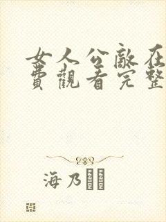 女人公敌在线免费观看完整版国语