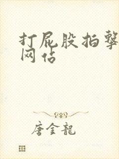 打屁股拍击灌肠网站封面