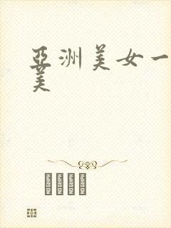 亚洲美女一区欧美