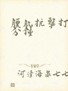 腹肌抗击打16分钟