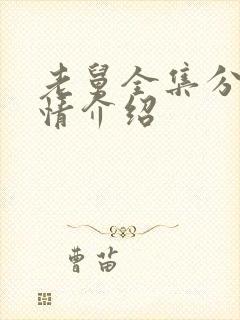 老舅全集分集剧情介绍