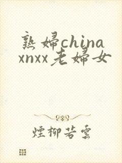 熟妇chinaxnxx老妇女