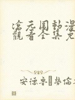 沧元图动漫在线观看全集免费高清