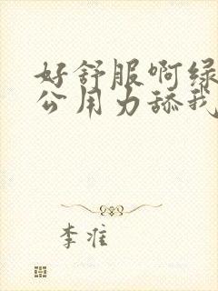 好舒服啊绿帽老公用力舔我好爽高潮阴蒂