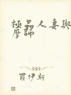 极品人妻与男按摩师