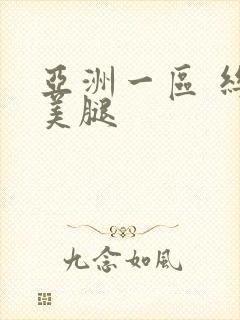 亚洲一区 丝袜美腿