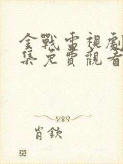 金战电视剧36集免费观看