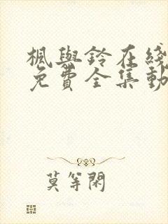 枫与铃在线观看免费全集动漫